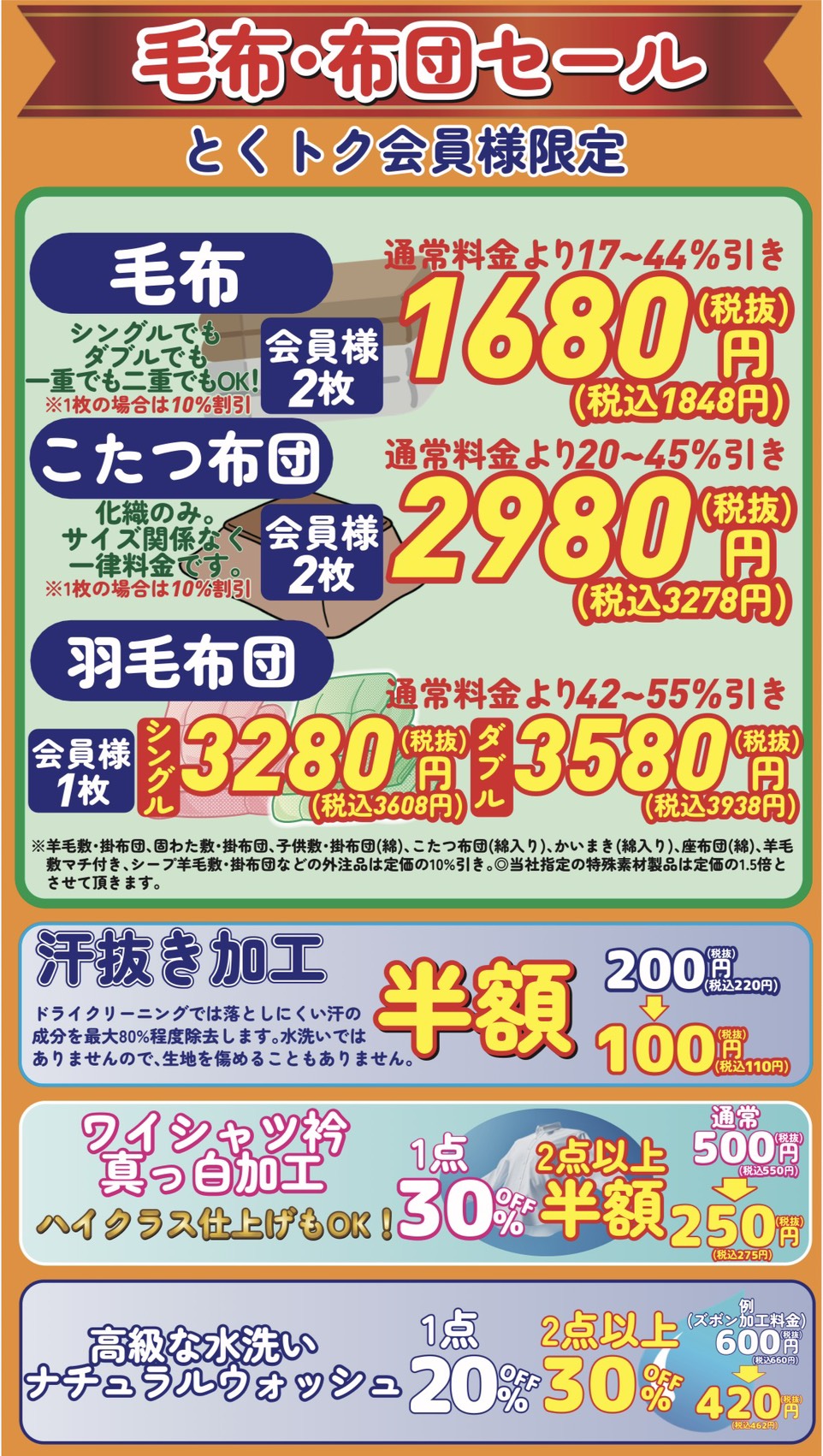 毛布・布団セール とくトク会員様限定のご案内チラシ